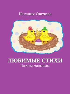 cover image of Любимые стихи. Читаем малышам
